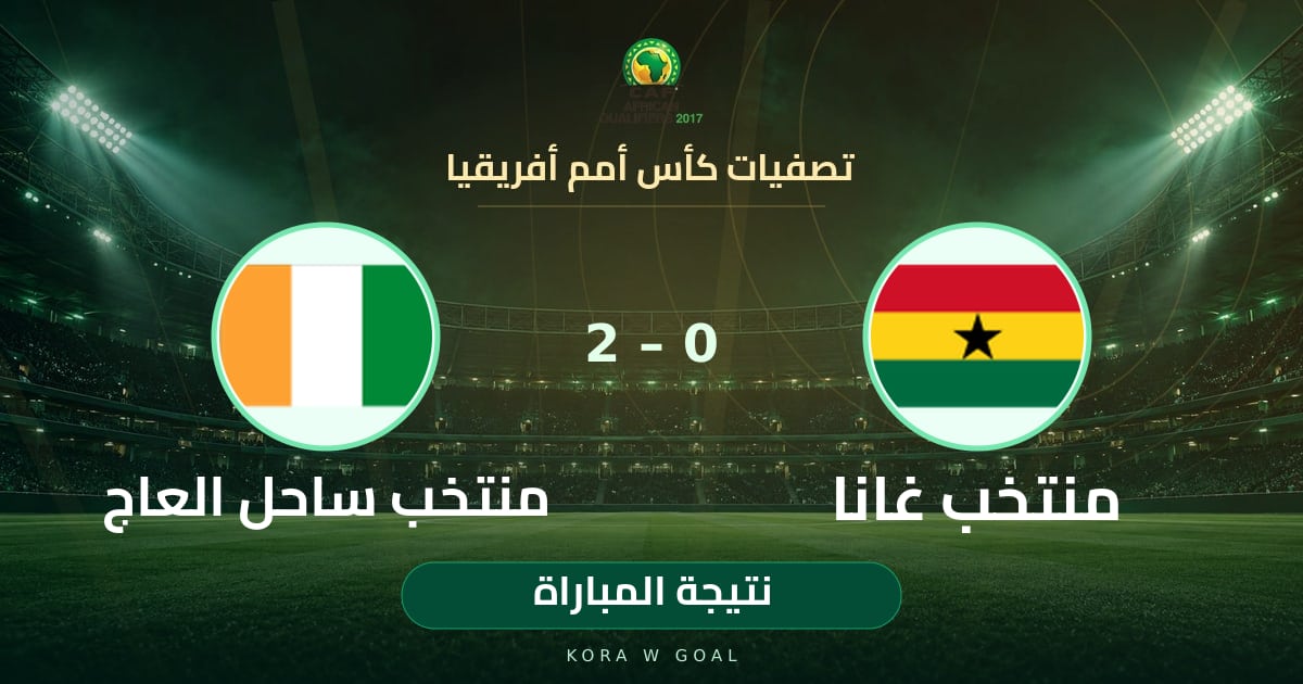 نتيجة المباراة: منتخب ساحل العاج ضد منتخب غانا في تصفيات كأس أمم أفريقيا