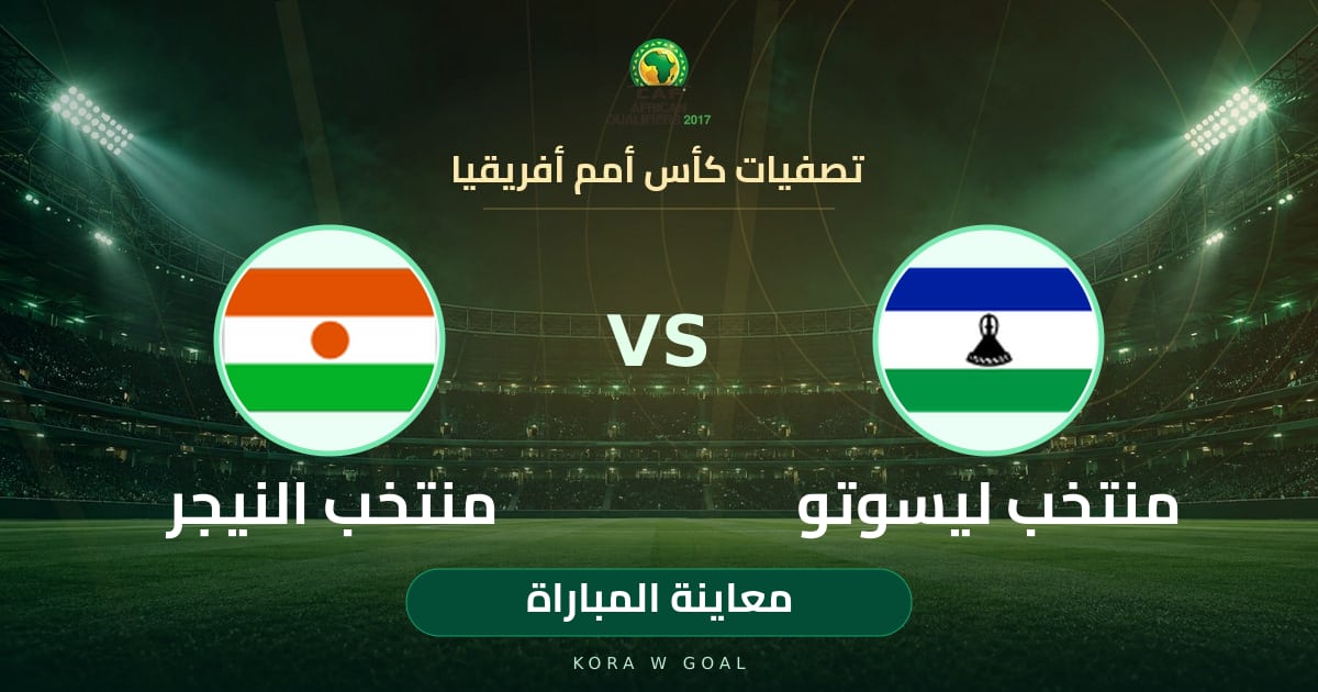 معاينة المباراة: منتخب النيجر ضد منتخب ليسوتو في تصفيات كأس أمم أفريقيا