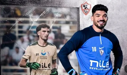 محمد صبحي الأقرب لحراسة الزمالك أمام زد في كأس عاصمة مصر