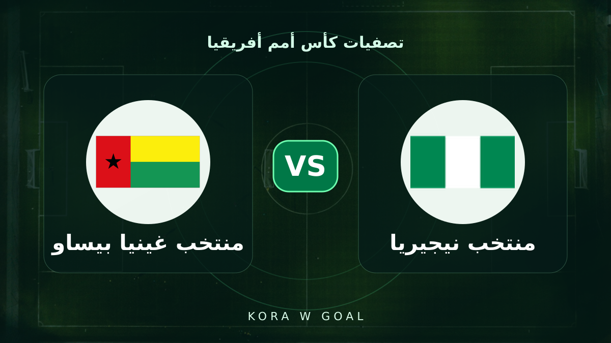 منتخب غينيا بيساو ضد منتخب نيجيريا في تصفيات كأس أمم أفريقيا