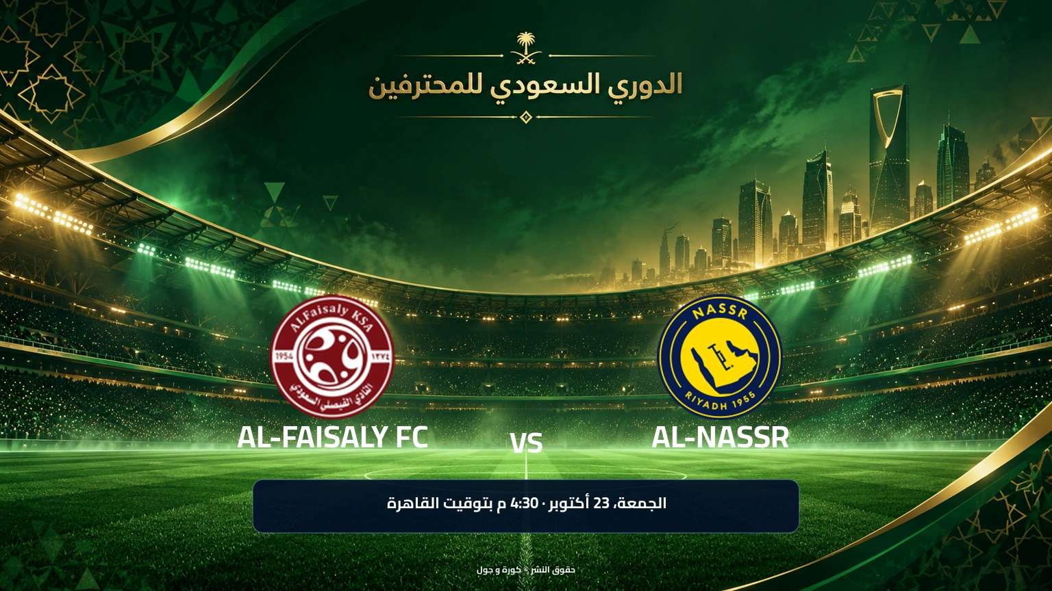 الفيصلي يستضيف النصر في الدوري السعودي يوم 23 أكتوبر