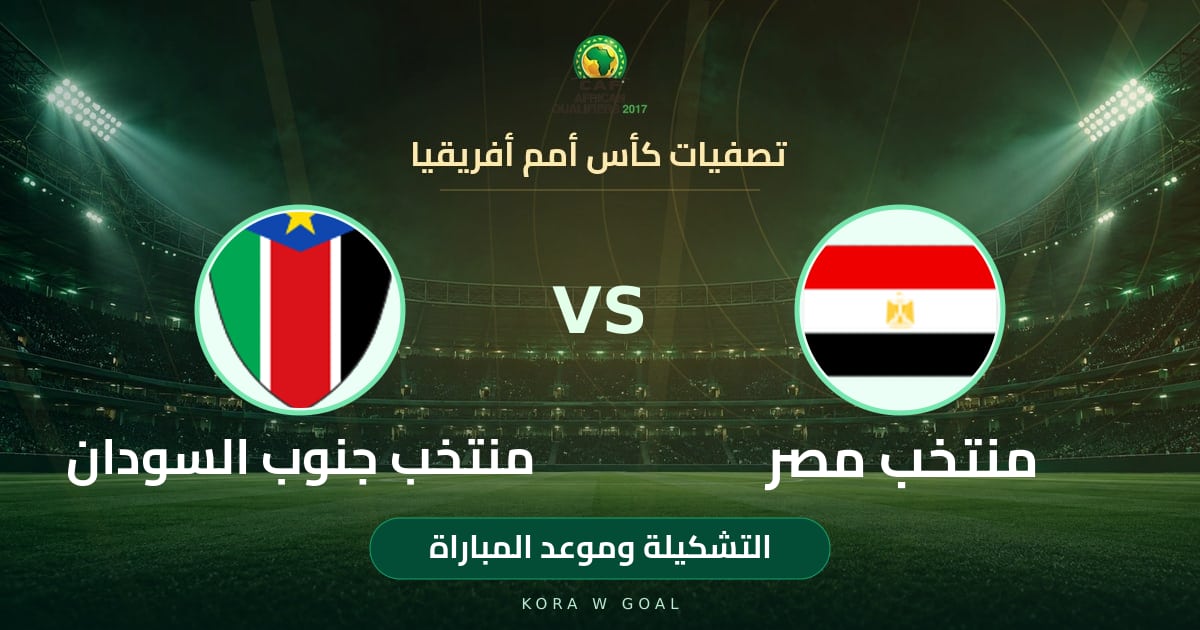 التشكيلة وموعد المباراة: منتخب جنوب السودان ضد منتخب مصر في تصفيات كأس أمم أفريقيا