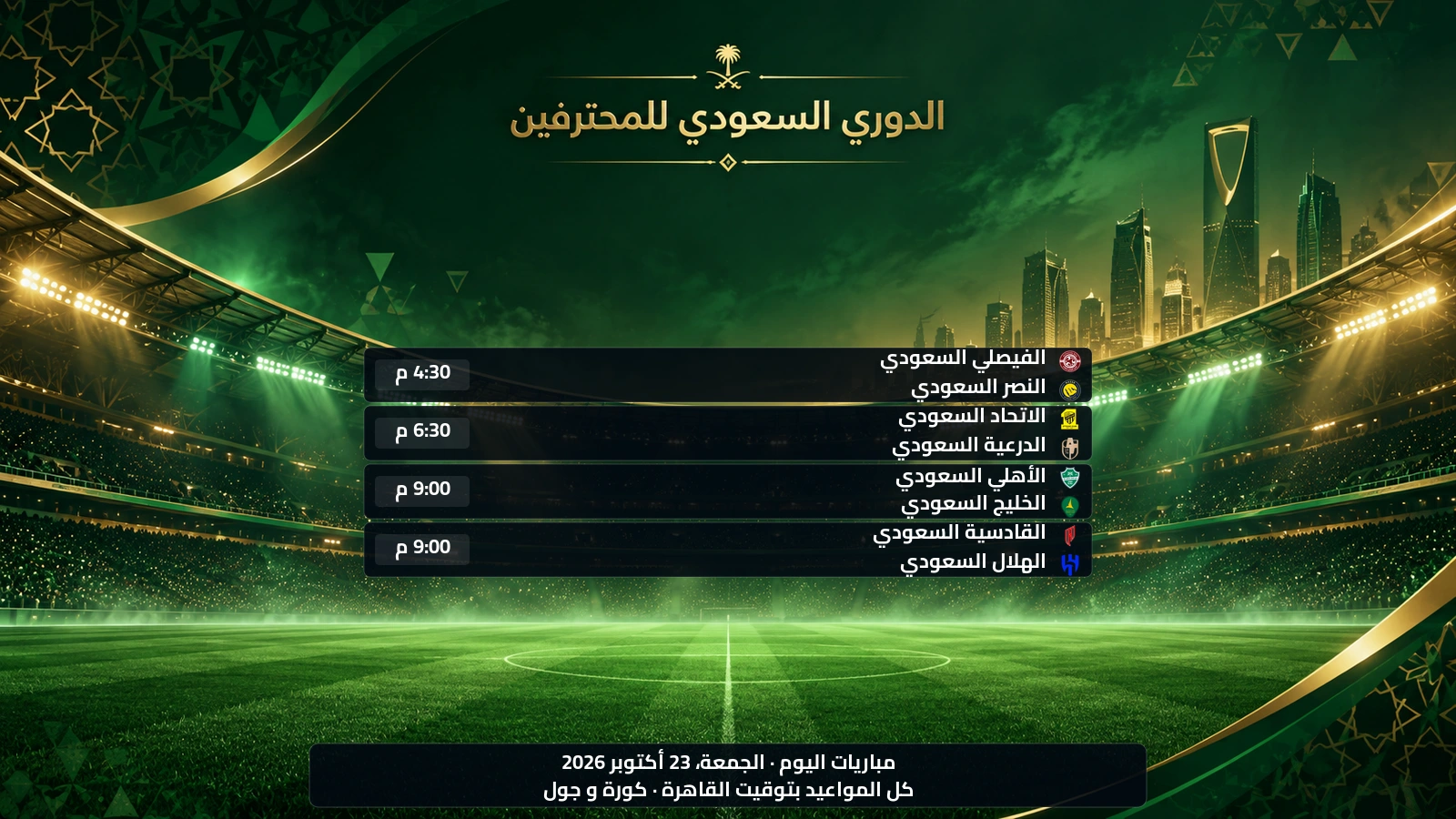 مباريات الدوري السعودي اليوم الجمعة، 23 أكتوبر 2026 ومواعيدها بتوقيت القاهرة
