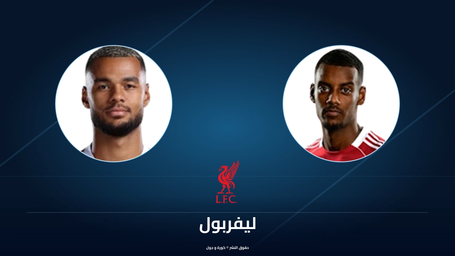 ليفربول يفوز على فياريال في دوري أبطال أوروبا