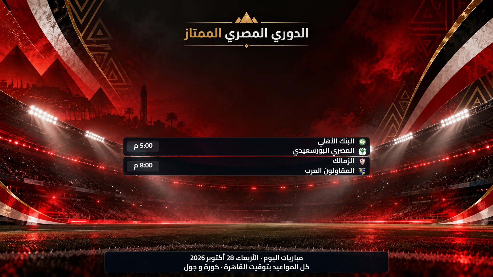 أبرز مباريات الدوري المصري الممتاز اليوم الأربعاء، 28 أكتوبر 2026 ومواعيدها بتوقيت القاهرة