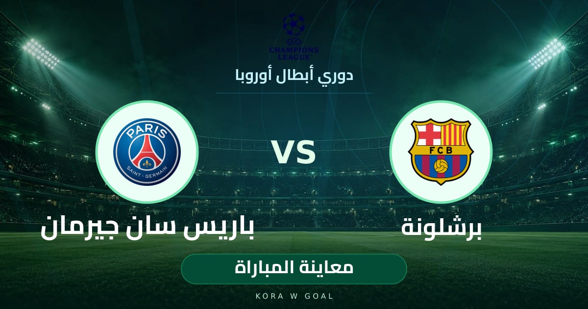 معاينة المباراة: باريس سان جيرمان ضد برشلونة في دوري أبطال أوروبا