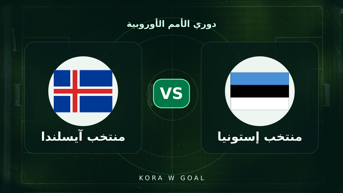 منتخب آيسلندا ضد منتخب إستونيا في دوري الأمم الأوروبية