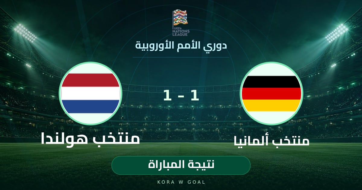 نتيجة المباراة: منتخب هولندا ضد منتخب ألمانيا في دوري الأمم الأوروبية