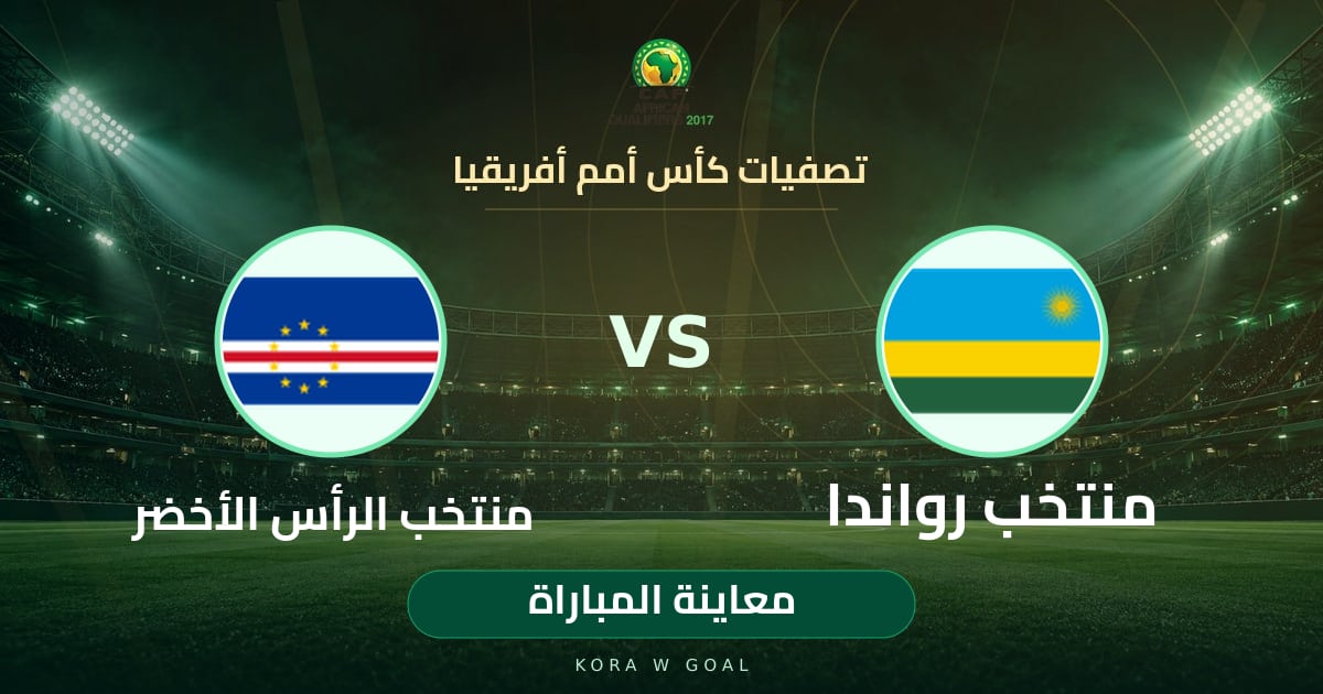 معاينة المباراة: منتخب الرأس الأخضر ضد منتخب رواندا في تصفيات كأس أمم أفريقيا