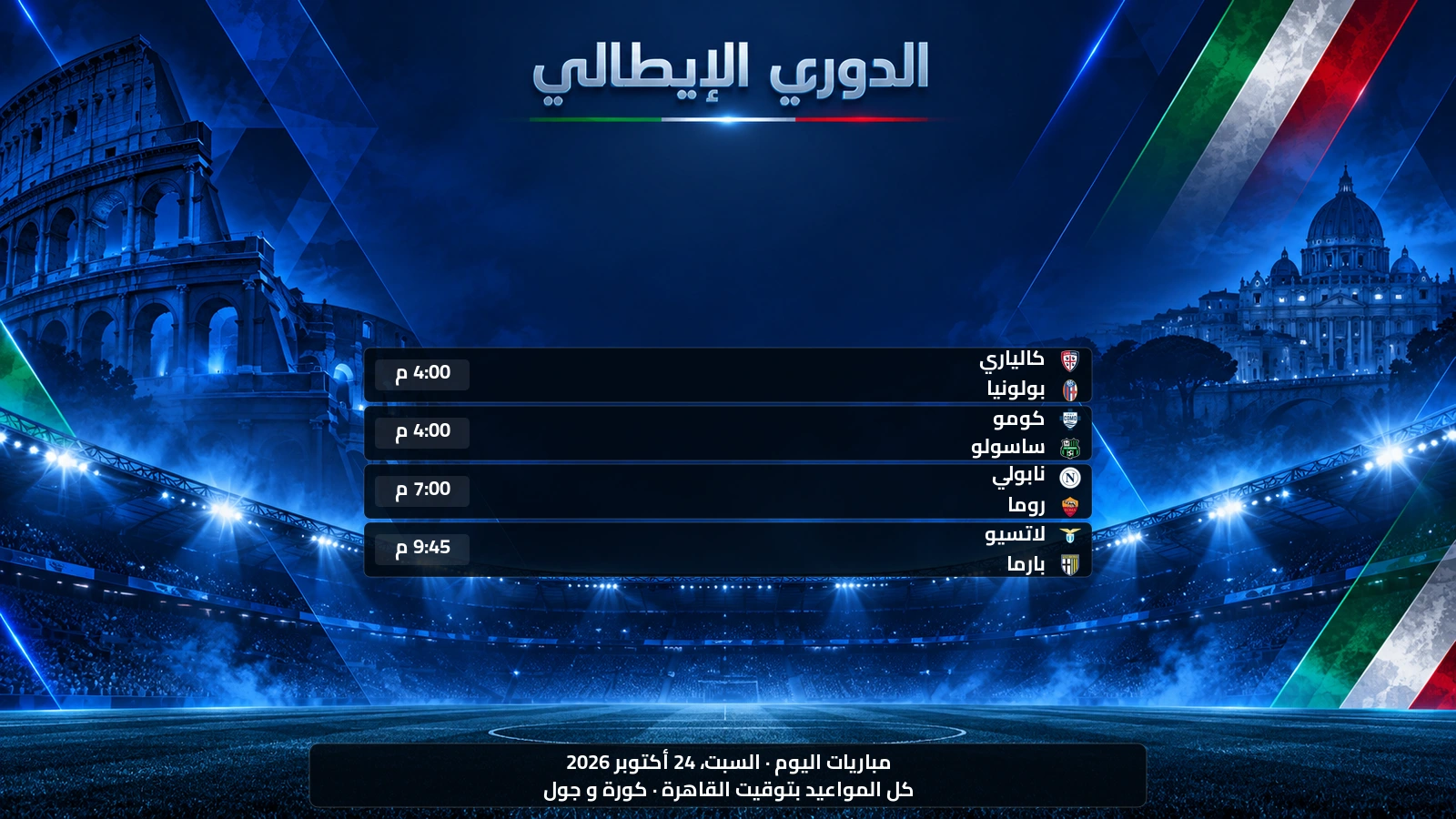 مباريات الدوري الإيطالي اليوم السبت، 24 أكتوبر 2026 ومواعيدها بتوقيت القاهرة