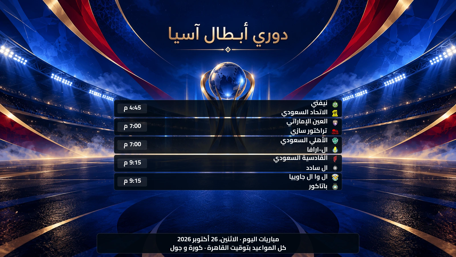 مباريات دوري أبطال آسيا للنخبة اليوم الاثنين، 26 أكتوبر 2026 ومواعيدها بتوقيت القاهرة