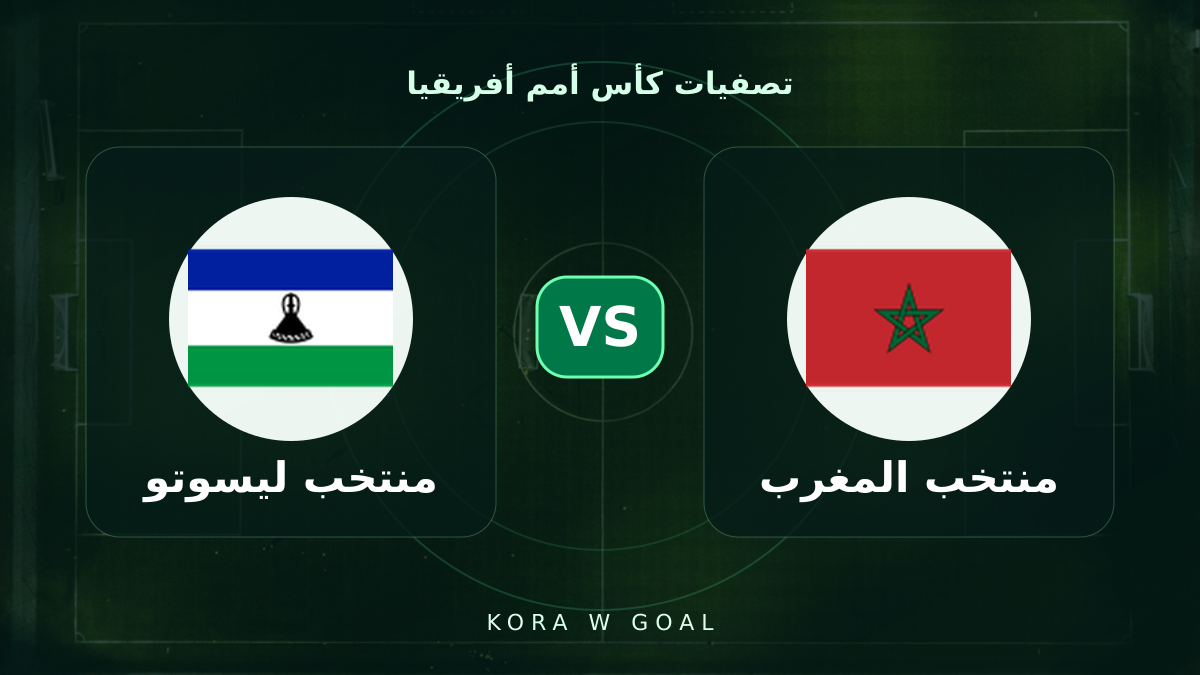 منتخب ليسوتو ضد منتخب المغرب في تصفيات كأس أمم أفريقيا