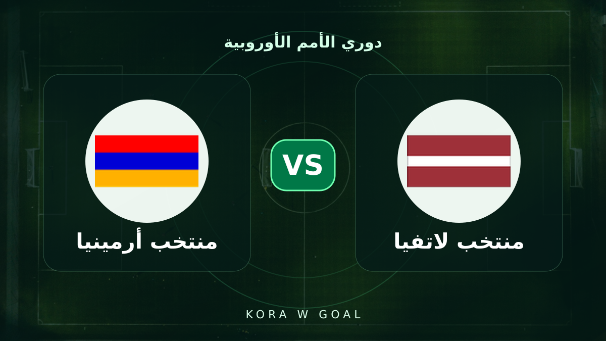 منتخب أرمينيا ضد منتخب لاتفيا في دوري الأمم الأوروبية