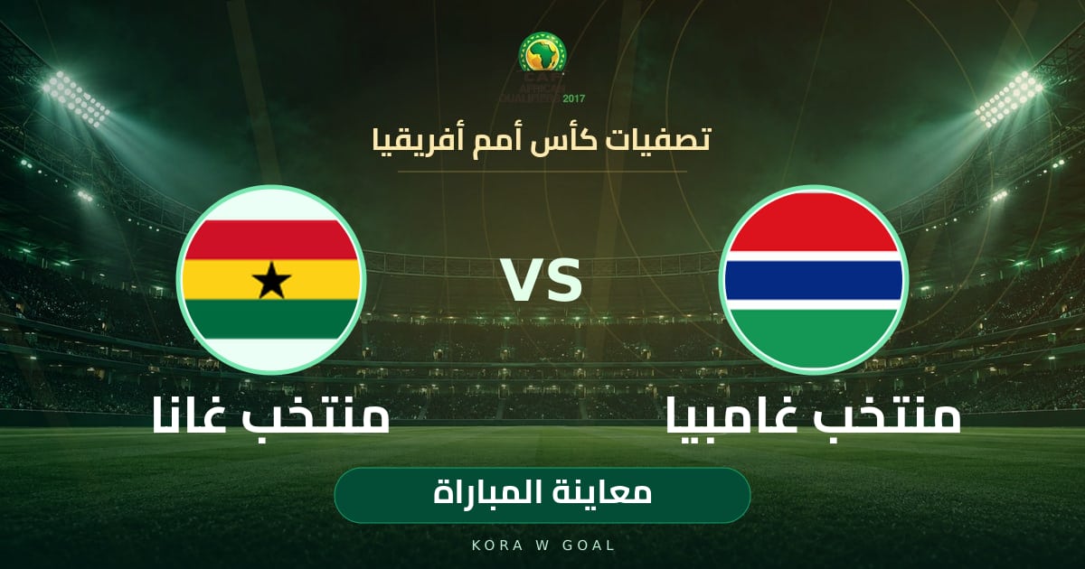 معاينة المباراة: منتخب غانا ضد منتخب غامبيا في تصفيات كأس أمم أفريقيا