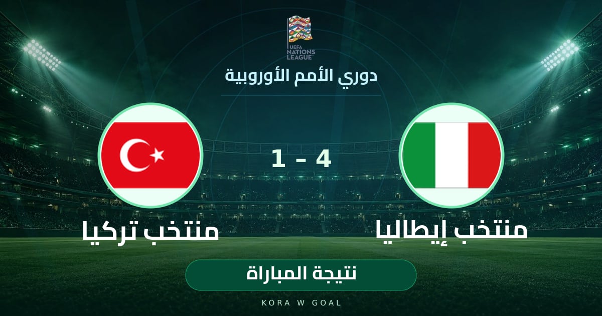 نتيجة المباراة: منتخب تركيا ضد منتخب إيطاليا في دوري الأمم الأوروبية