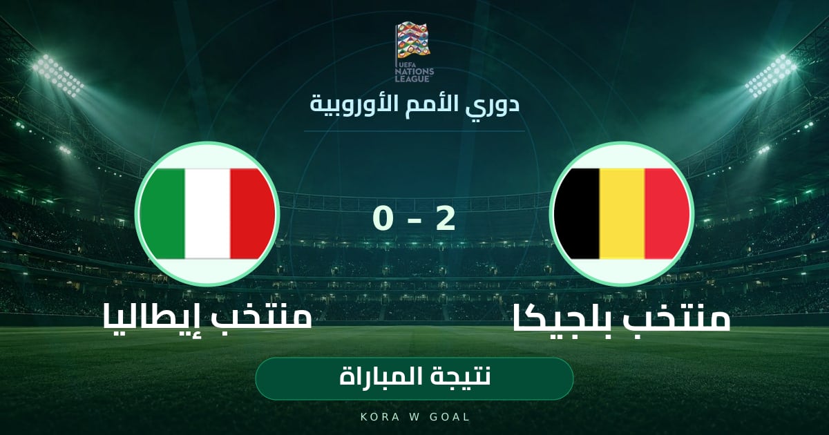 نتيجة المباراة: منتخب إيطاليا ضد منتخب بلجيكا في دوري الأمم الأوروبية