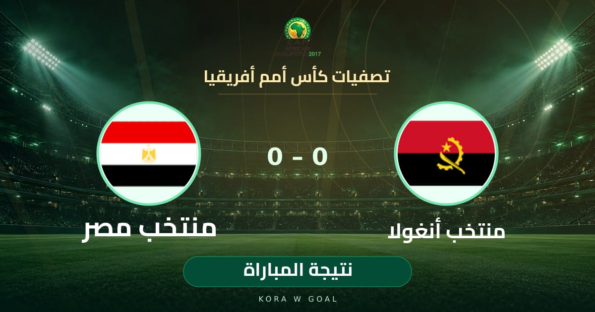 نتيجة المباراة: منتخب مصر ضد منتخب أنغولا في تصفيات كأس أمم أفريقيا