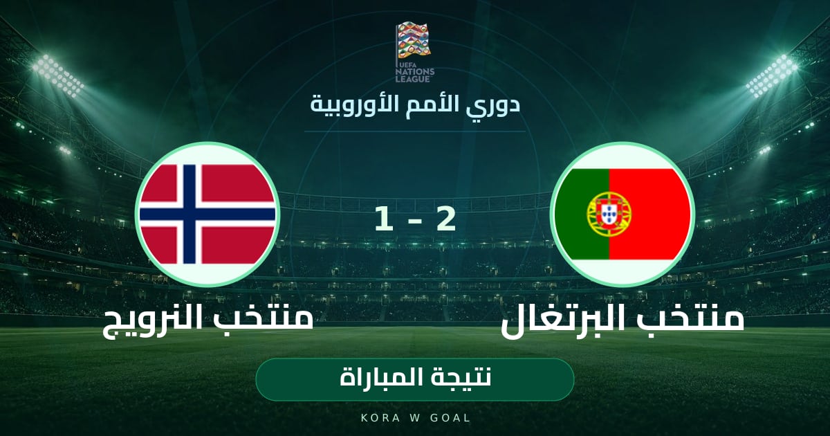 نتيجة المباراة: منتخب النرويج ضد منتخب البرتغال في دوري الأمم الأوروبية