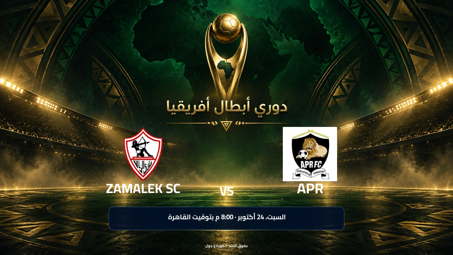 الزمالك يفوز على إبر بهدف اهميد شيريف في دوري أبطال أفريقيا