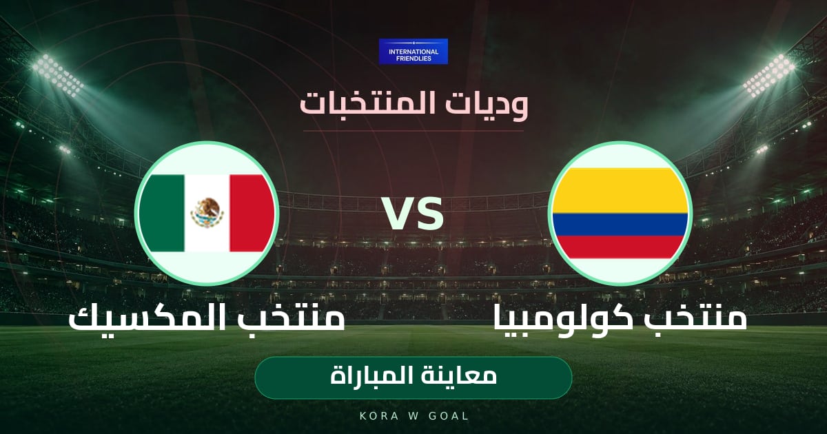 معاينة المباراة: منتخب المكسيك ضد منتخب كولومبيا في وديات المنتخبات