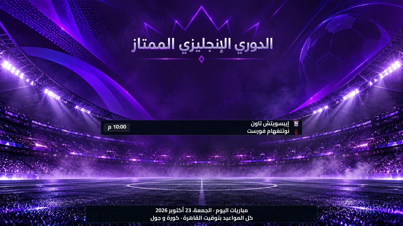 مباريات الدوري الإنجليزي الممتاز اليوم الجمعة، 23 أكتوبر 2026 ومواعيدها بتوقيت القاهرة
