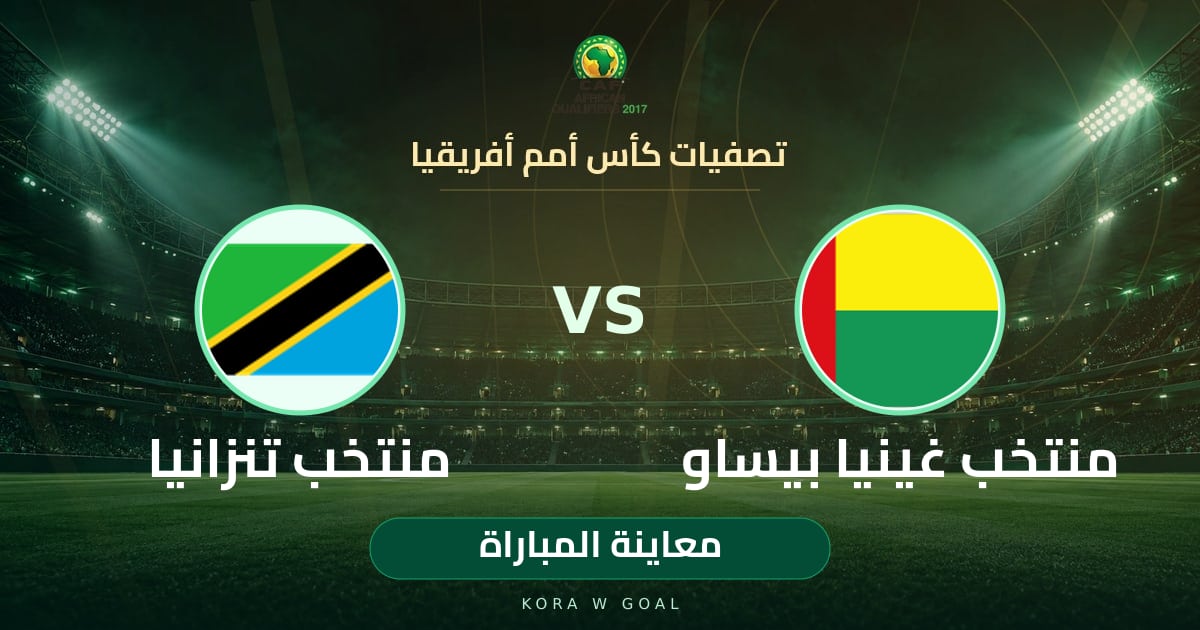 معاينة المباراة: منتخب تنزانيا ضد منتخب غينيا بيساو في تصفيات كأس أمم أفريقيا