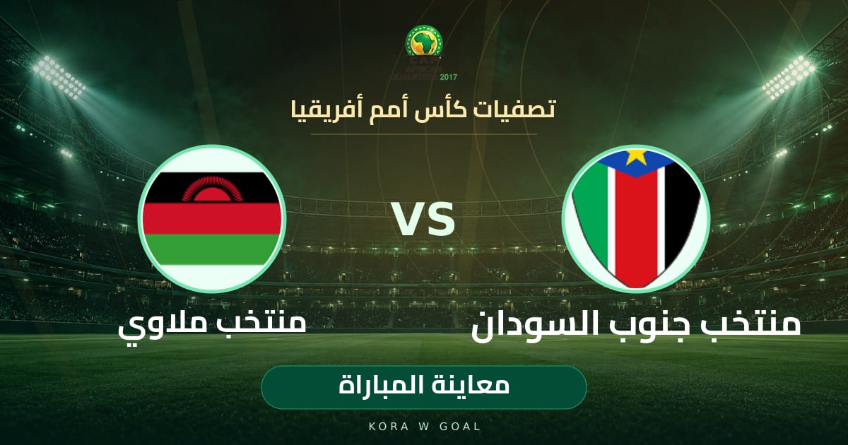 معاينة المباراة: منتخب ملاوي ضد منتخب جنوب السودان في تصفيات كأس أمم أفريقيا