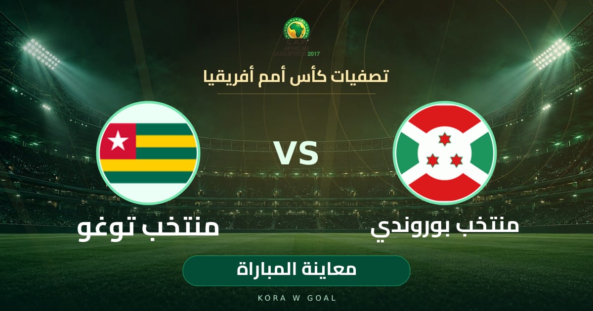 معاينة المباراة: منتخب توغو ضد منتخب بوروندي في تصفيات كأس أمم أفريقيا