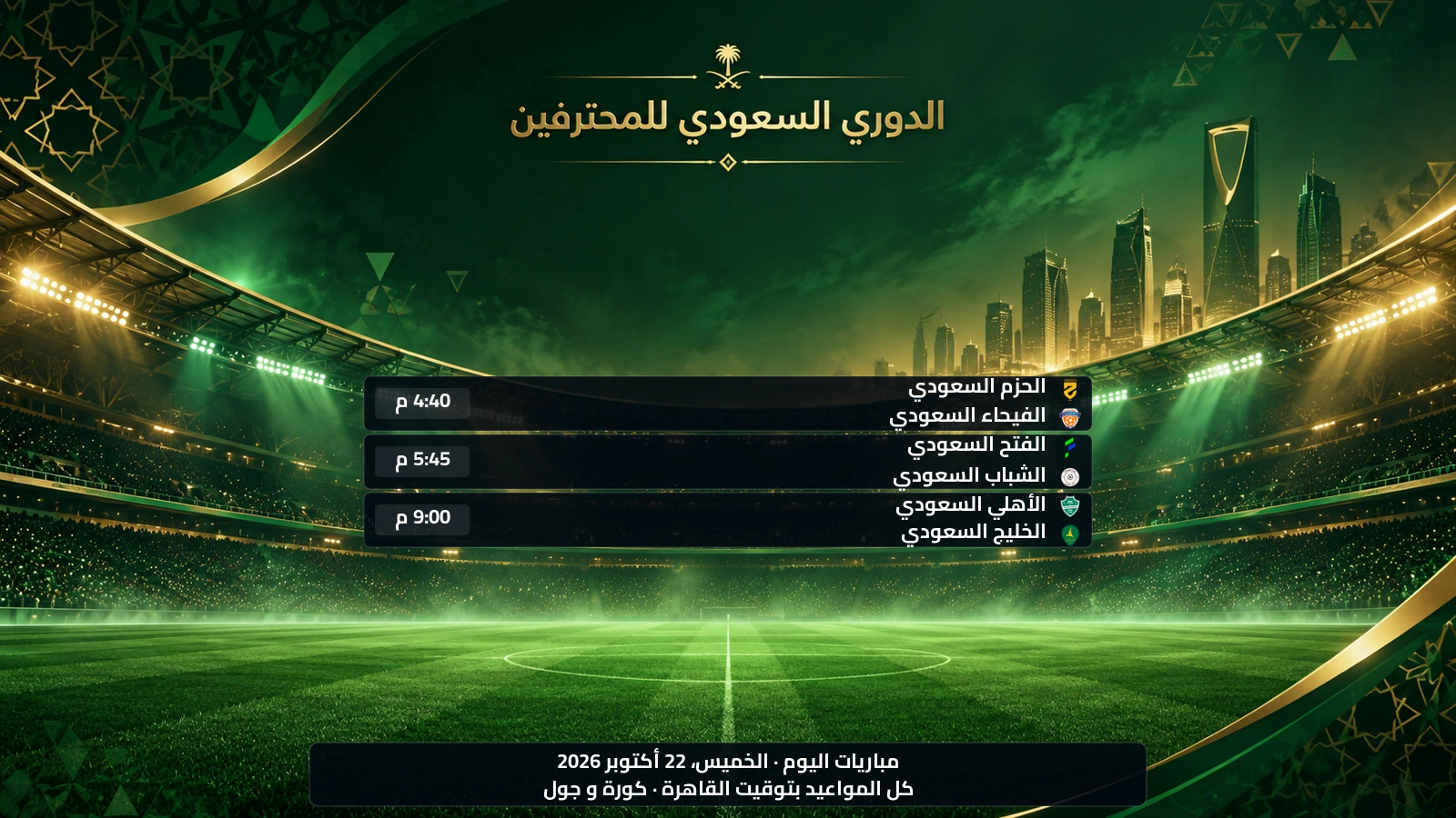 مباريات الدوري السعودي اليوم الخميس، 22 أكتوبر 2026 ومواعيدها بتوقيت القاهرة