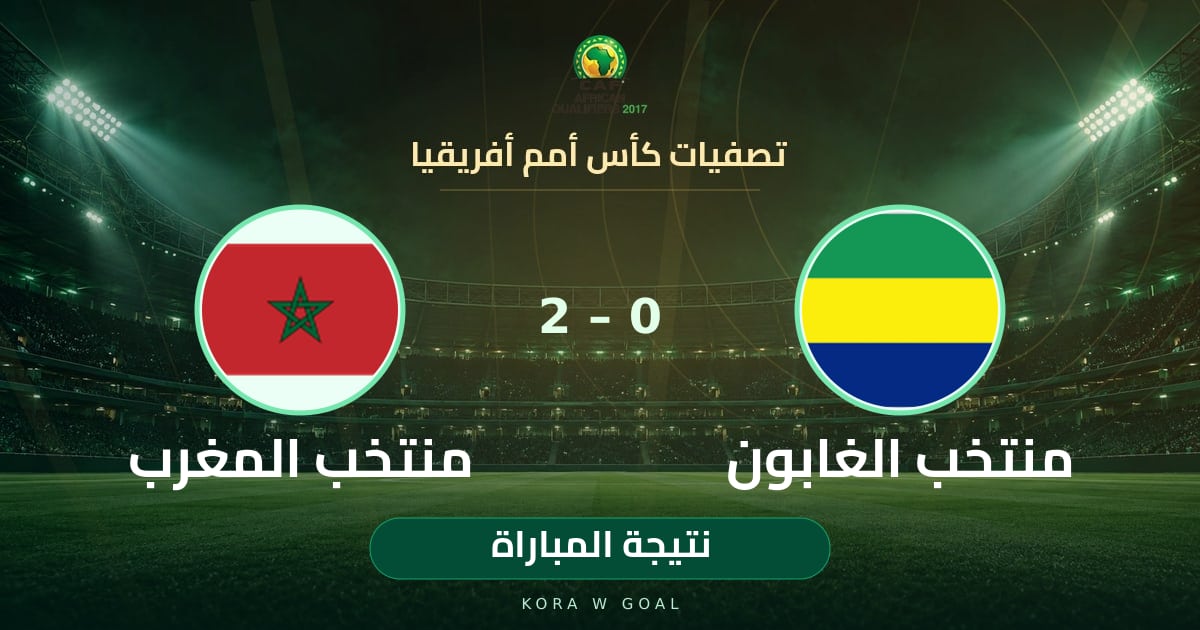 نتيجة المباراة: منتخب المغرب ضد منتخب الغابون في تصفيات كأس أمم أفريقيا