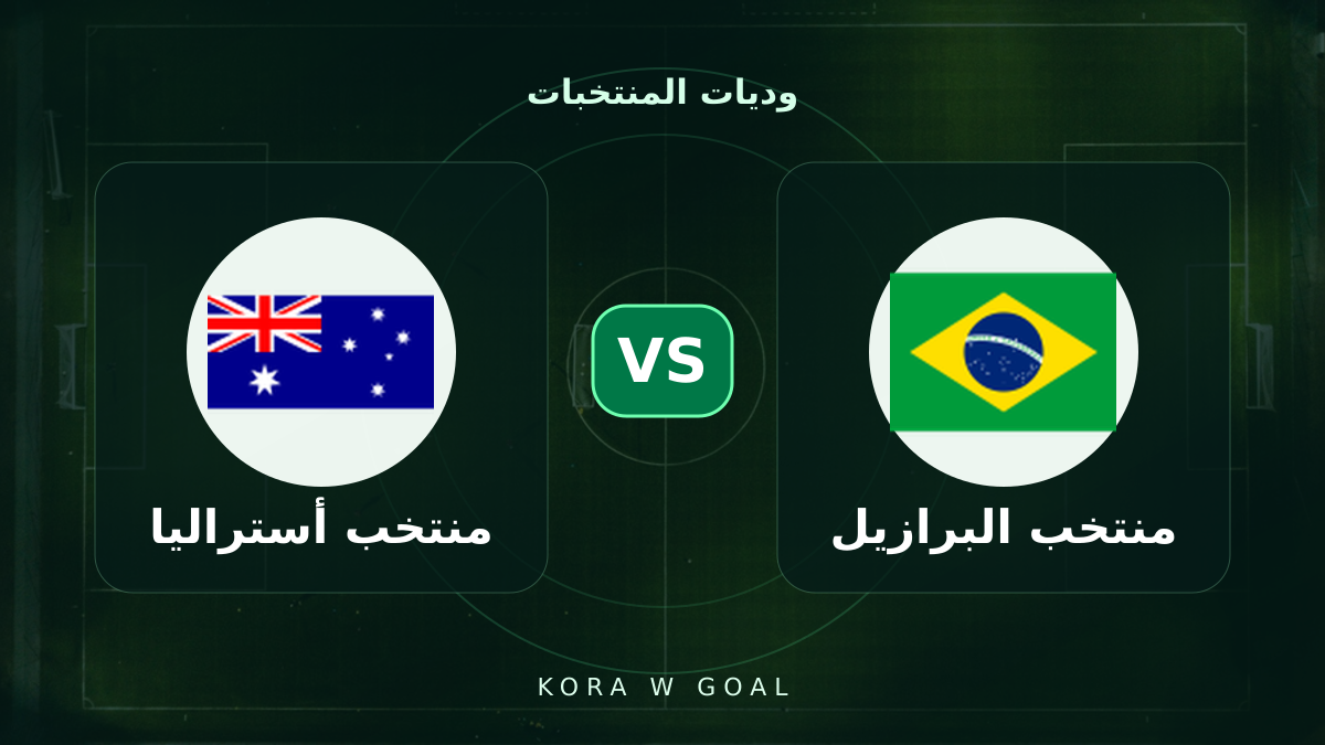 منتخب أستراليا ضد منتخب البرازيل في وديات المنتخبات