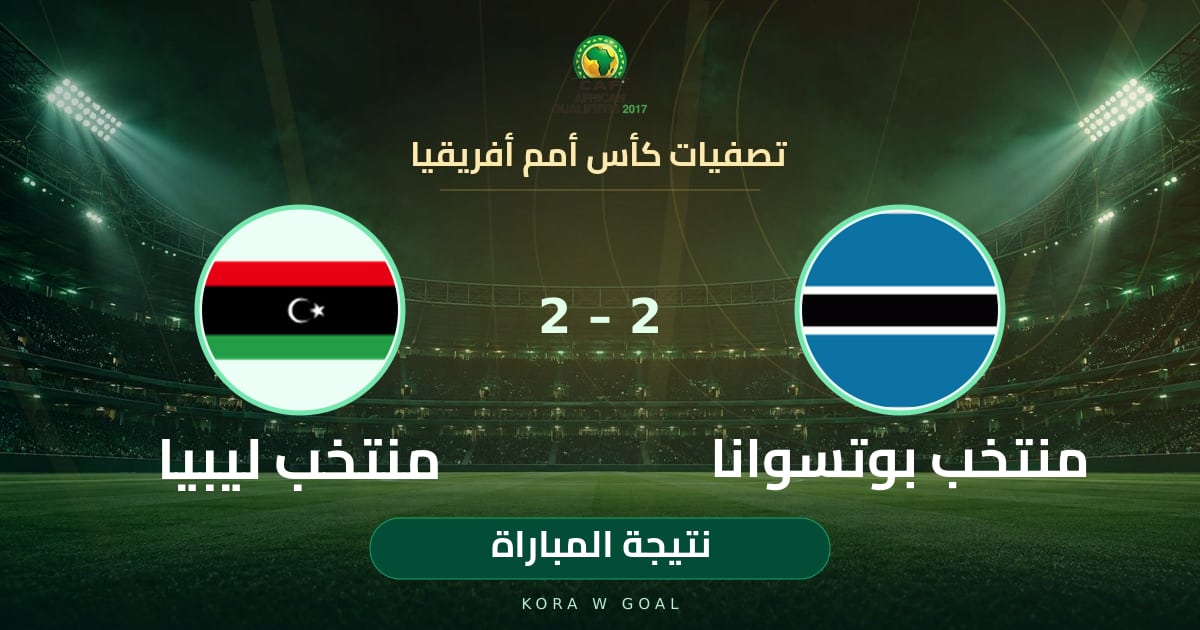 نتيجة المباراة: منتخب ليبيا ضد منتخب بوتسوانا في تصفيات كأس أمم أفريقيا