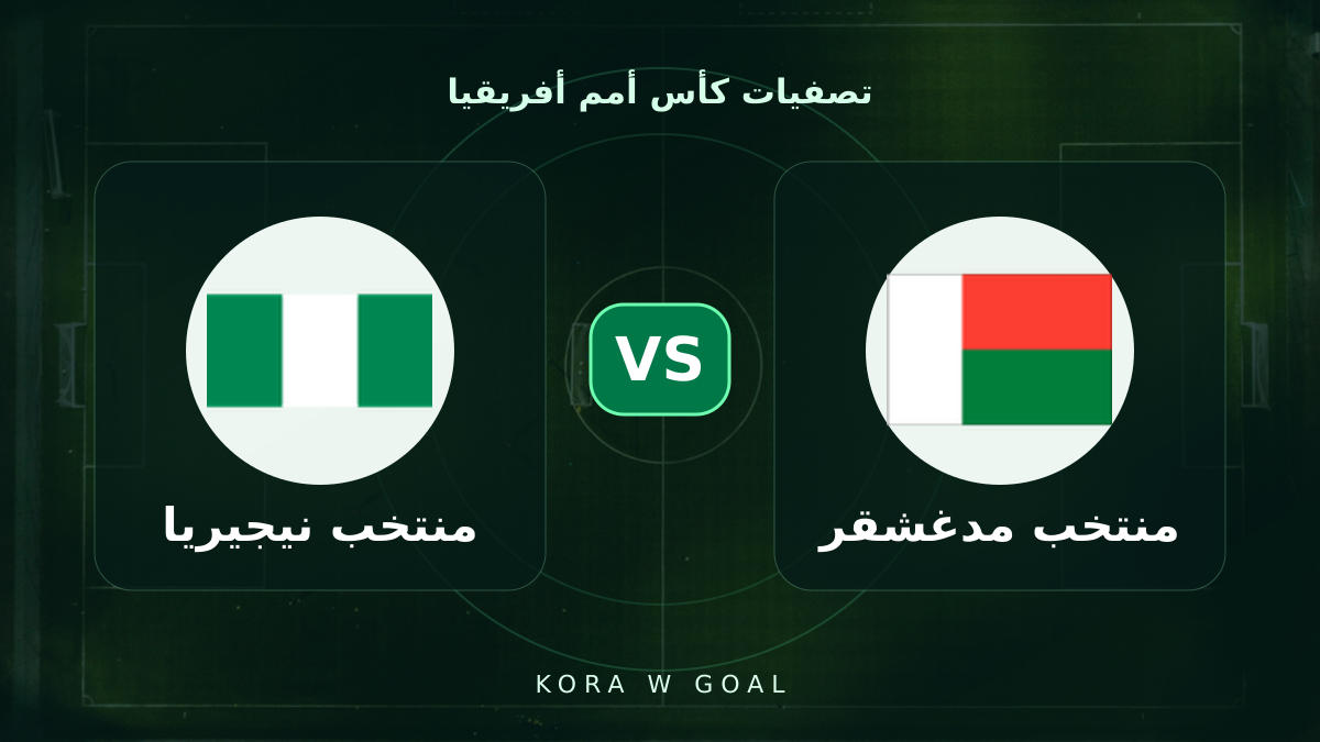 منتخب نيجيريا ضد منتخب مدغشقر في تصفيات كأس أمم أفريقيا