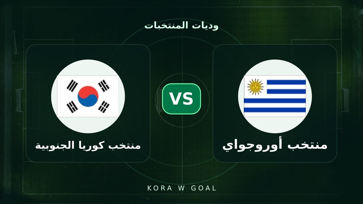 منتخب كوريا الجنوبية ضد منتخب أوروجواي في وديات المنتخبات