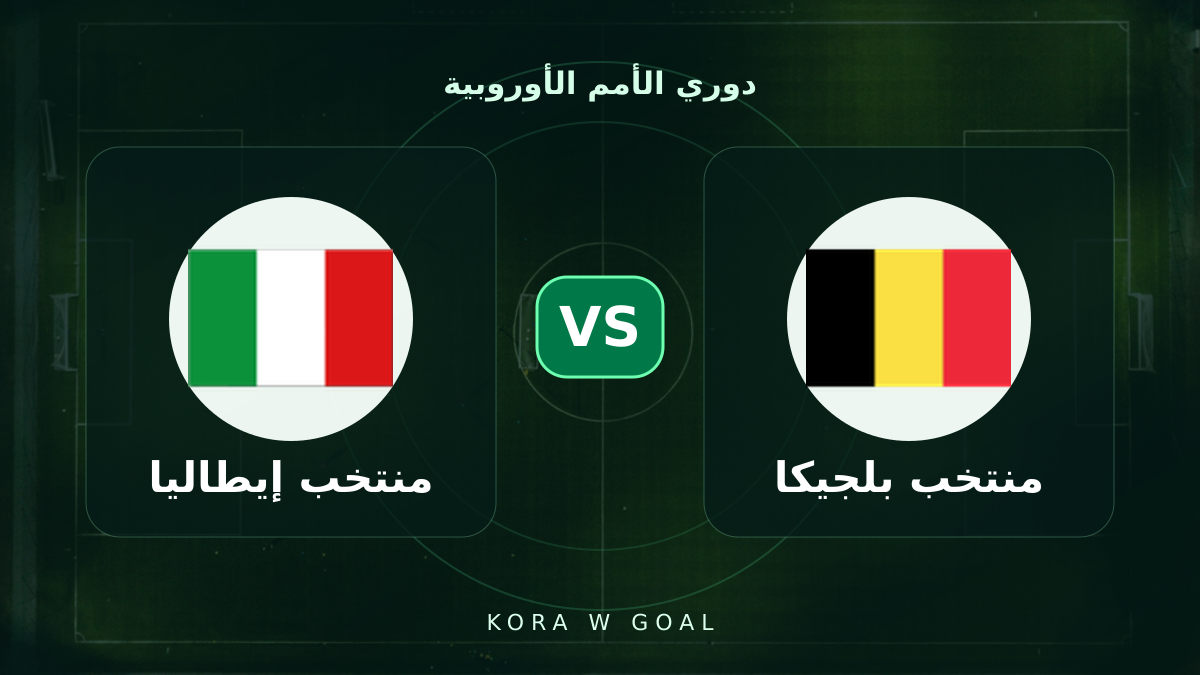 منتخب إيطاليا ضد منتخب بلجيكا في دوري الأمم الأوروبية