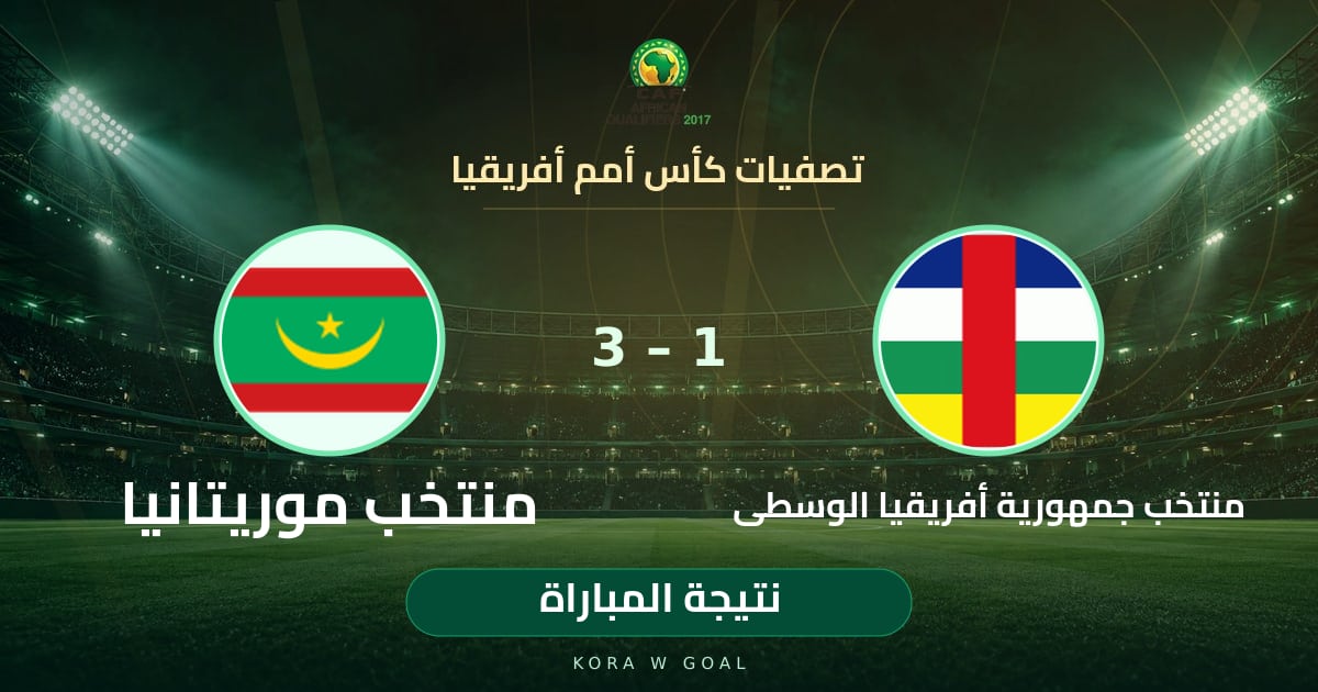نتيجة المباراة: منتخب موريتانيا ضد منتخب جمهورية أفريقيا الوسطى في تصفيات كأس أمم أفريقيا