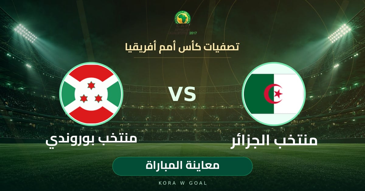 معاينة المباراة: منتخب بوروندي ضد منتخب الجزائر في تصفيات كأس أمم أفريقيا