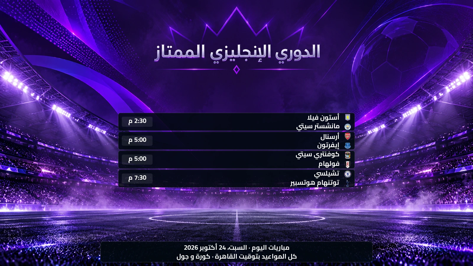 مباريات الدوري الإنجليزي الممتاز اليوم السبت، 24 أكتوبر 2026 ومواعيدها بتوقيت القاهرة