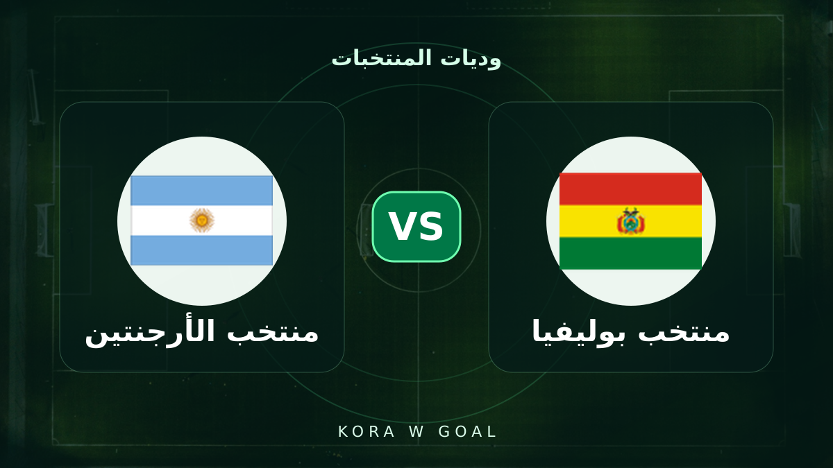 منتخب الأرجنتين ضد منتخب بوليفيا في وديات المنتخبات