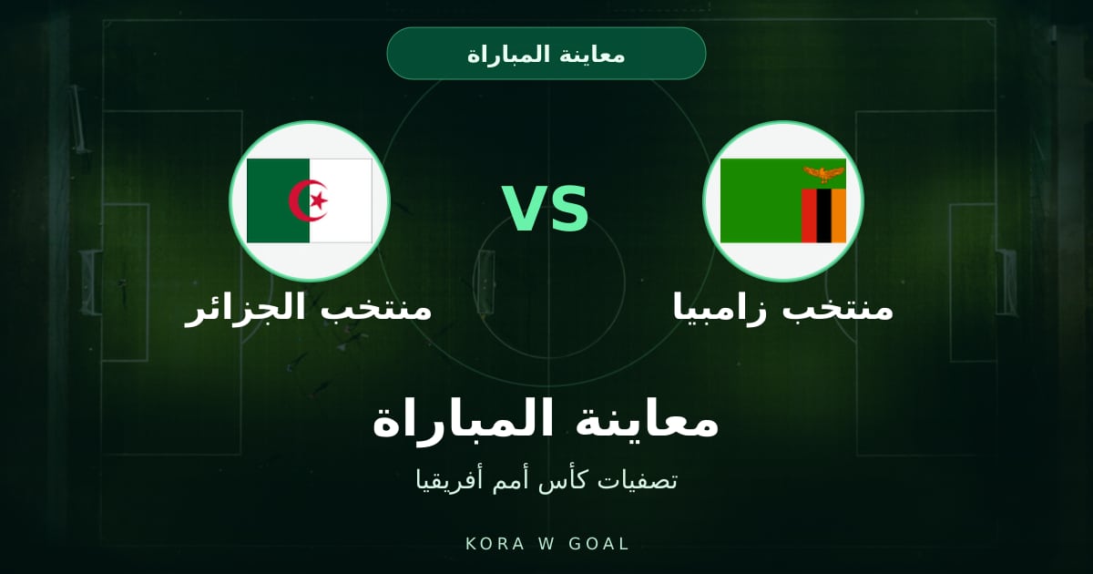معاينة المباراة: منتخب الجزائر ضد منتخب زامبيا في تصفيات كأس أمم أفريقيا