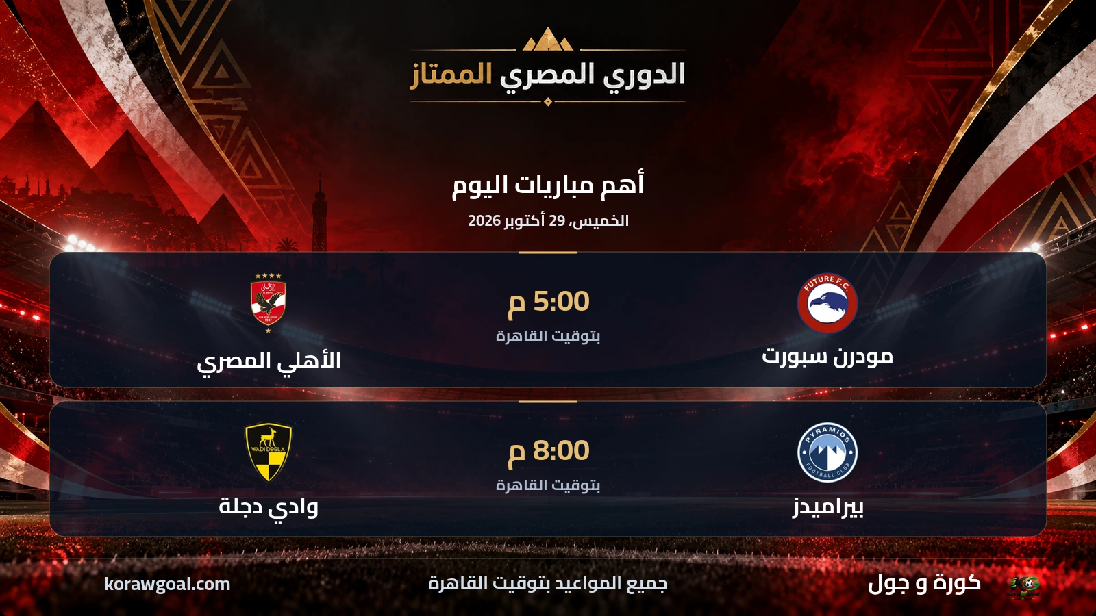 أبرز مباريات الدوري المصري الممتاز اليوم الخميس، 29 أكتوبر 2026 ومواعيدها بتوقيت القاهرة