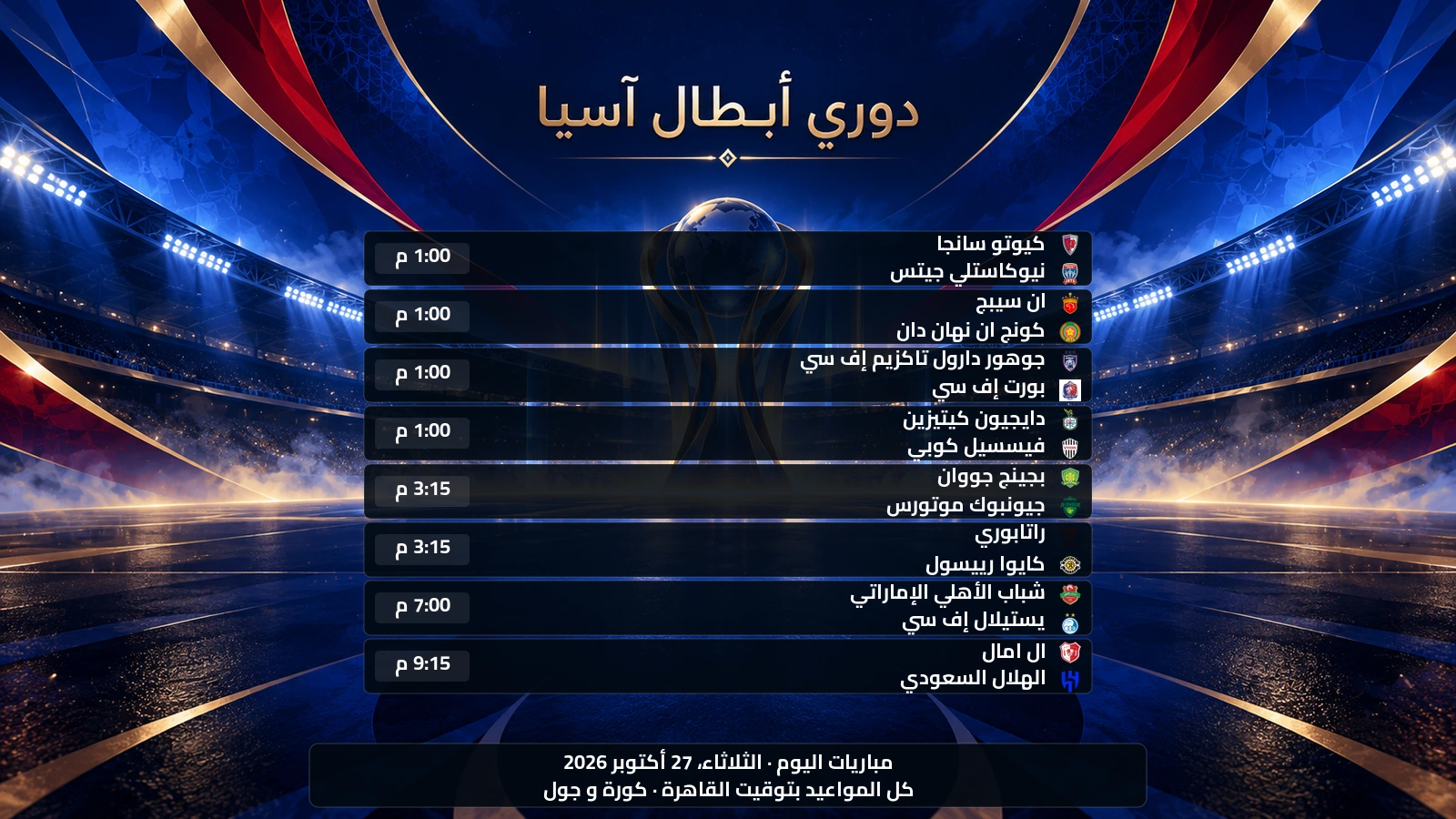 مباريات دوري أبطال آسيا للنخبة اليوم الثلاثاء، 27 أكتوبر 2026 ومواعيدها بتوقيت القاهرة