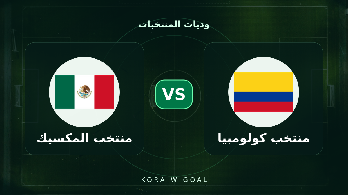 منتخب المكسيك ضد منتخب كولومبيا في وديات المنتخبات