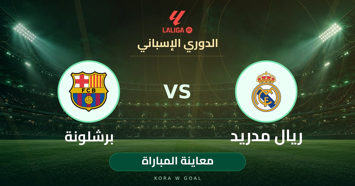معاينة المباراة: برشلونة ضد ريال مدريد في الدوري الإسباني