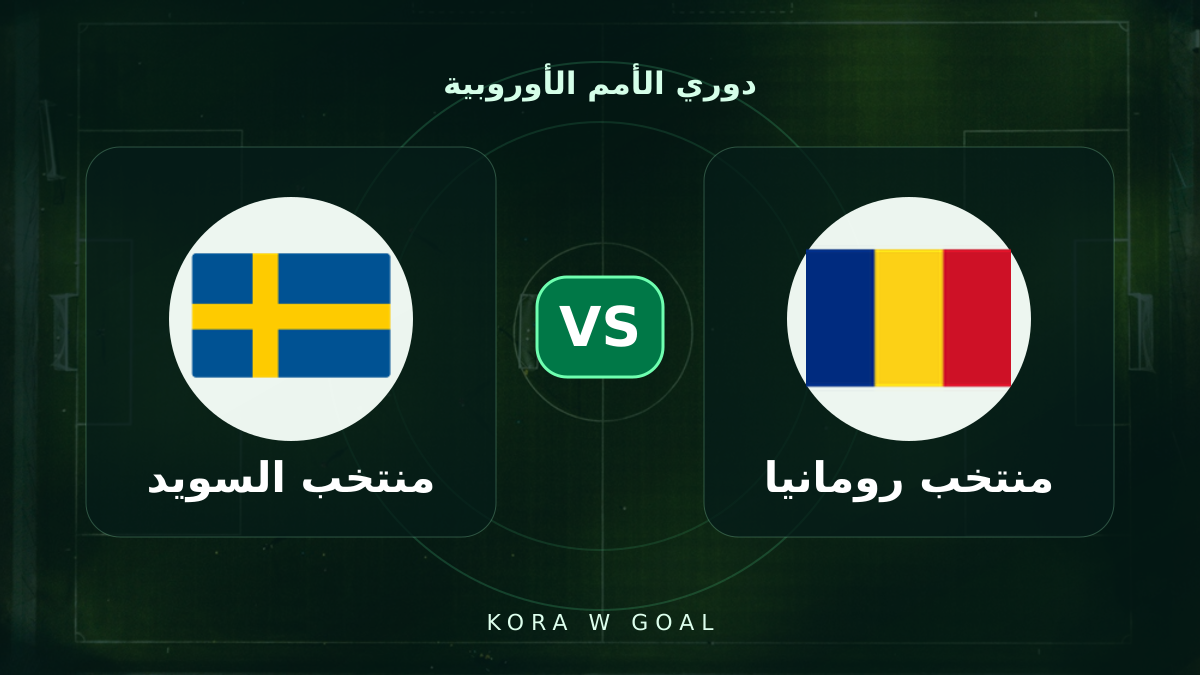 منتخب السويد ضد منتخب رومانيا في دوري الأمم الأوروبية