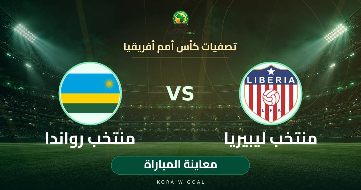 معاينة المباراة: منتخب رواندا ضد منتخب ليبيريا في تصفيات كأس أمم أفريقيا