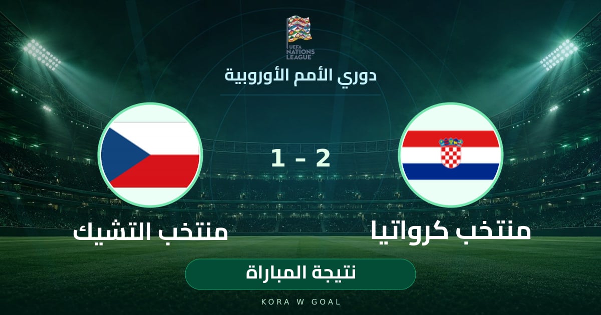 نتيجة المباراة: منتخب التشيك ضد منتخب كرواتيا في دوري الأمم الأوروبية