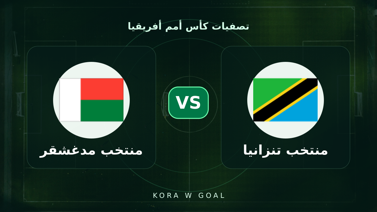 منتخب مدغشقر ضد منتخب تنزانيا في تصفيات كأس أمم أفريقيا
