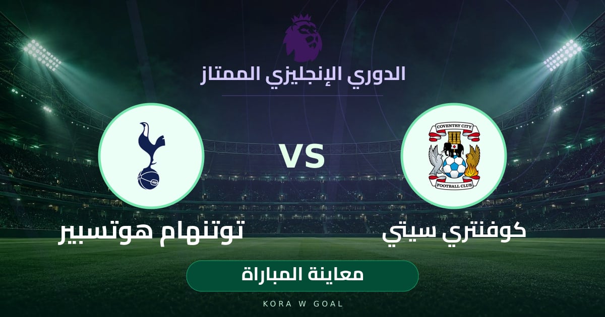 معاينة المباراة: توتنهام هوتسبير ضد كوفنتري سيتي في الدوري الإنجليزي الممتاز