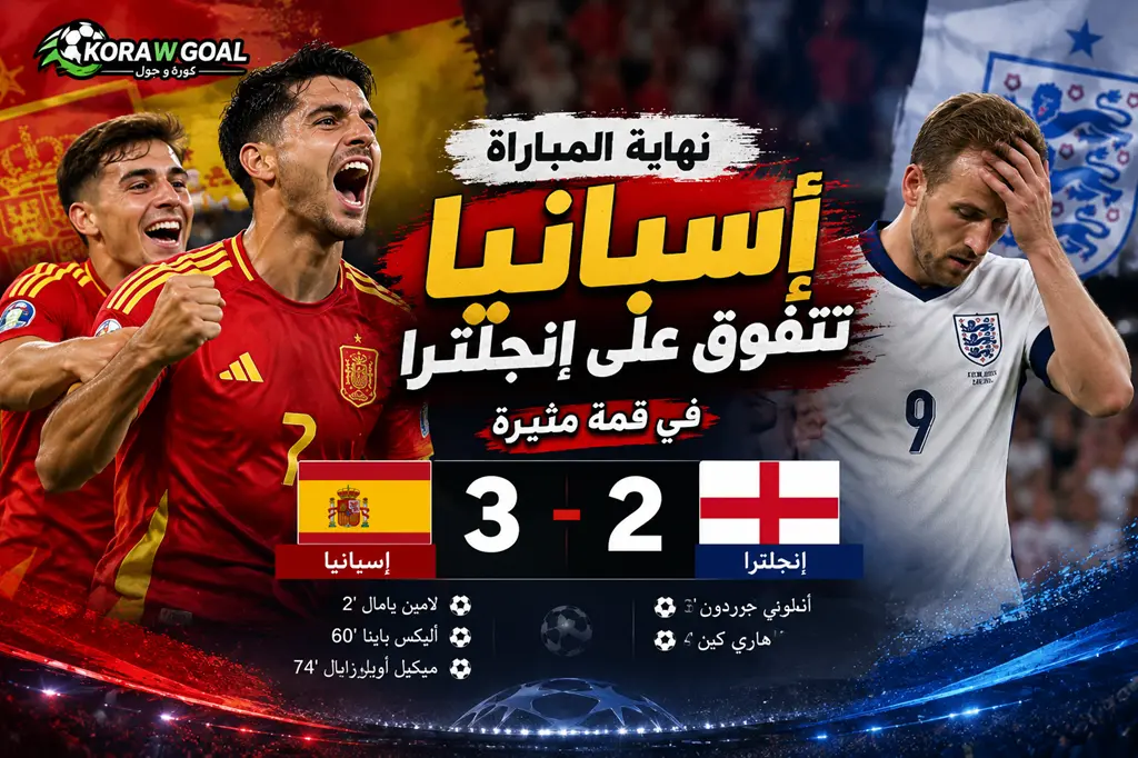 إسبانيا تهزم إنجلترا 3-2 في مباراة مثيرة بعد ريمونتادا قوية